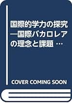 国際教育事典／西村俊一【ほか編】 国際教育事典 西村俊一／〔ほか〕編集 教育一般の本その他 - 最
